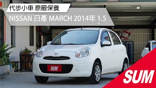 【SUM中古車】NISSAN MARCH 2014年 漂亮代步小車 全原廠保養 YES認證 苗栗縣 佳昱汽車