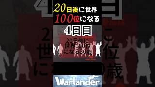 Warlander 最大の敵現る！！　#ps5  #ウォーランダー  #warlander #ゲーム