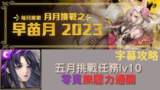 【字幕攻略】五月月挑戰 LV10 | 神創零覓無壓力通關