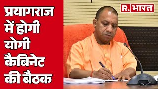 Prayagraj में होगी Yogi कैबिनेट की बैठक, हो सकता है बड़ा फैसला!  | R Bharat