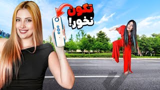 با تینا وسط خیابون چالش فریز شدن رو رفتیم 🥶😅