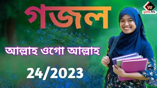 আল্লাহ ওগো আল্লাহ মাফ করে দাও ক্ষমা করে দাও how To Gojol Bangla Voice #muslimtv #মুসলিম #গজল #ghazal