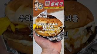 추억의 맛인 옛날 햄버거를 맛볼 수 있는 수원 #노포맛집 #미스심햄버거 #shotrs