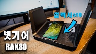 갤럭시s10을 위한 차세대 무선공유기 - 넷기어 RAX80