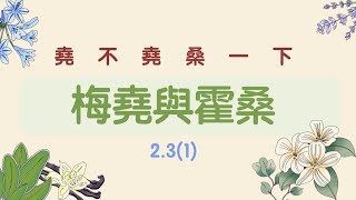 【行政學下午茶2.3(1)】梅堯與霍桑