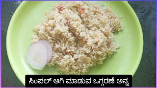 ಸಿಂಪಲ್ ಆಗಿ ಮಾಡುವ ಒಗ್ಗರಣೆ ಅನ್ನ | simple tiffen recipe | simple breakfast recipe | ogarane anna recipe