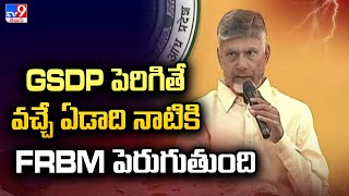 GSDP పెరిగితే వచ్చే ఏడాది నాటికి FRBM పెరుగుతుంది : CM Chandrababu | Andhra Pradesh GSDP - TV9