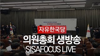 자유한국당 의원총회 실시간 생방송[12월4일]