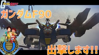 【ガンオン】ガンダムF90出撃します～ゆっくり