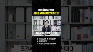 개인회생 조건부인가, 매년 법원에서 검사 합니다