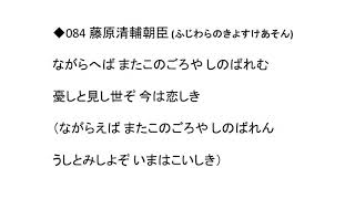 【声優】百人一首084　ながらへば またこのごろや しのばれむ　憂しと見し世ぞ 今は恋しき（藤原清輔朝臣）