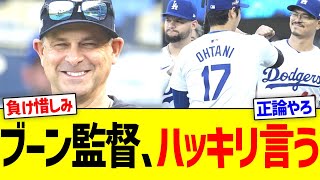 ブーン監督､ドジャースの振る舞いにハッキリ言うwww