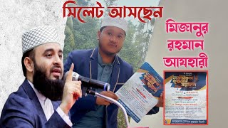 সিলেট আসছেন মিজানুর রহমান আয়হারী || মিজানুর রহমান আযহারী || mijanur rahman ajhari || সালিক বিন রফিক