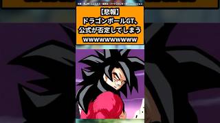 【悲報】ドラゴンボールGT、公式が否定してしまうwwwwwwwwwwに対する読者の反応集#ドラゴンボール #ドラゴンボール反応集 #shorts