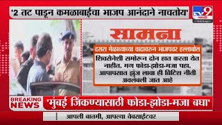 Saamana | 'मराठी  माणसाला आपसात लढवणं हेच कमळाबाईचं मिशन'-tv9