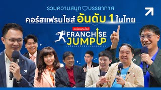 คอร์สแฟรนไชส์อันดับ 1 ในไทย | Franchise Jump Up