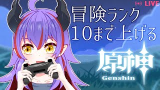 【原神】とりあえず冒険ランクを10まで上げる【Vtuber】