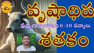 అపూర్వ పద్యగానం శ్రీ వృషాధిప శతకం పద్యాలు 6 to 10 | Vrushadhipa Satakam | Palkuriki Somanatha kavi