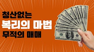 복리의 진짜마법  - 청산이 절대 없는 매매