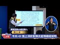 0606疾管署召開武漢肺炎疫情說明例行記者會