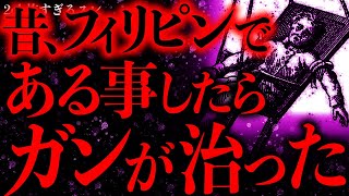 【ガチで不思議な話】昔、フィリピンで”とあること”をしたら脳腫瘍が完璧に治ったんだ【2ch怖いスレ】【ゆっくり解説】