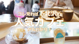 【カフェ巡り】下北沢の人気カフェを巡る！ / 穴場なカフェが沢山【デートスポット】