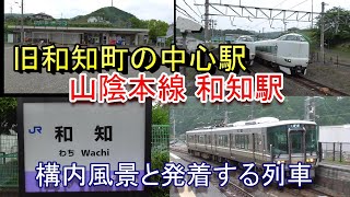 【旧和知町の中心駅】山陰本線 和知駅の構内風景と発着する列車（2023.5.13撮影）