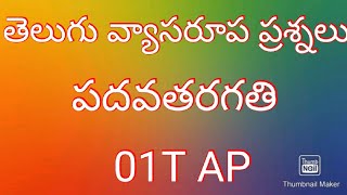 పదవతరగతి తెలుగు పేపర్01T ముఖ్యమైన వ్యాసరూప ప్రశ్నలు ఇవి చదివితే చాలు 10/10