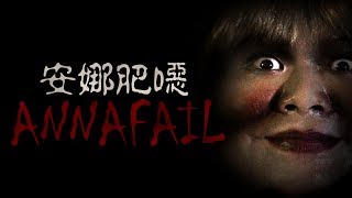 安娜肥噁(Annafail)【頑GAME】