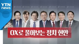 국민의힘 대선 경선 후보 OX 퀴즈 \