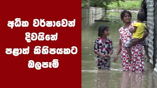 අධික වර්ෂාවෙන් දිවයිනේ පළාත් කිහිපයකට බලපෑම්