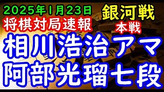 将棋対局速報▲相川浩治アマー△阿部光瑠七段 第33期銀河戦本戦Gブロック１回戦[四間飛車]