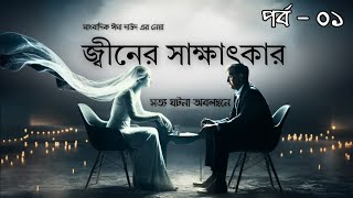 জীনের সাথে সাক্ষাৎকার (পর্ব-০১): কুরআন ও আধুনিক বিজ্ঞানের আলোকে জীনদের রহস্যময় জগৎ!