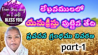 లేఖనములలో యేసుక్రీస్తు పుట్టిన తేది, హగ్గయి గ్రంథ వివరణ, మొదటి భాగము #sisjyothi