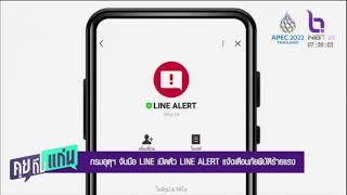 กรมอุตุฯ จับมือ LINE เปิดตัว LINE ALERT แจ้งเตือนภัยพิบัติร้ายแรง