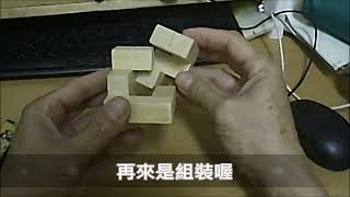 三件式 3X3X3 益智積木拆裝