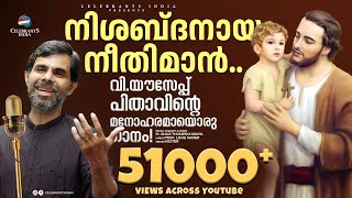 NISHABDAMANA | New St Joseph Song | Kester | Fr Shaji Thumpechirayil | Nishabdanaya Neethiman