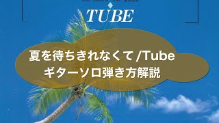 218:夏を待ちきれなくて/TUBE ギターカバー\u0026弾き方解説