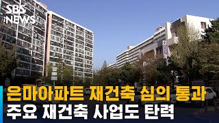 은마아파트, 19년 만에 심의 통과…주요 재건축 사업도 탄력 / SBS