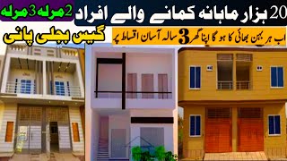 2 مرلہ 3 مرلہ 5 مرلہ گھر | 5 سالہ اقساط | اب کرایا نہیں قسط دیں | House 2,3 Marla Ready to move |