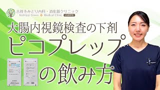 【ピコプレップ編】大腸内視鏡検査の流れと下剤の飲み方【吉祥寺みどり内科・消化器クリニック】