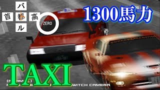 首都高バトル01 没アザーカーなど その2