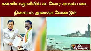 கன்னியாகுமரியில் கடலோர காவல் படை நிலையம் அமைக்க வேண்டும்: எம்.பி.விஜய் வசந்த் கோரிக்கை  | PTT