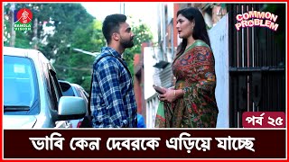 গ্রাম থেকে যখন দেবর শহরে আসে | Common Problem | Drama Serial