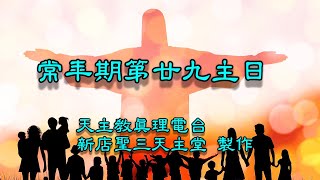 常年期第二十九主日彌撒20241020（乙年）