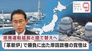 原発運転延長と建て替えへ 「革新炉」で勝負に出た岸田政権の覚悟は【日経プラス９】（2022年12月1日）