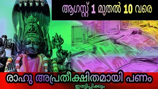 രാഹു അപ്രതീക്ഷിതമായി പണം കൊണ്ട് വരും ഈ നക്ഷത്രകാർ ഭാഗ്യവാൻ