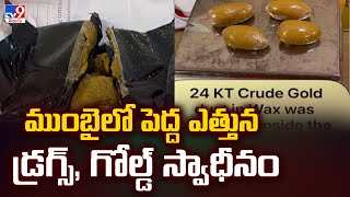 ముంబైలో పెద్ద ఎత్తున డ్రగ్స్, గోల్డ్ స్వాధీనం - TV9