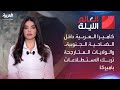 العالم الليلة | كاميرا العربية داخل الضاحية الجنوبية.. والولايات المتأرجحة تربك الاستطلاعات بأميركا