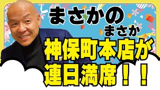 飲食店でも使える休眠顧客の掘り起こし　予想外の成果で神保町本店が連日連夜満席に#鮪のシマハラ#飲食店経営#居酒屋経営